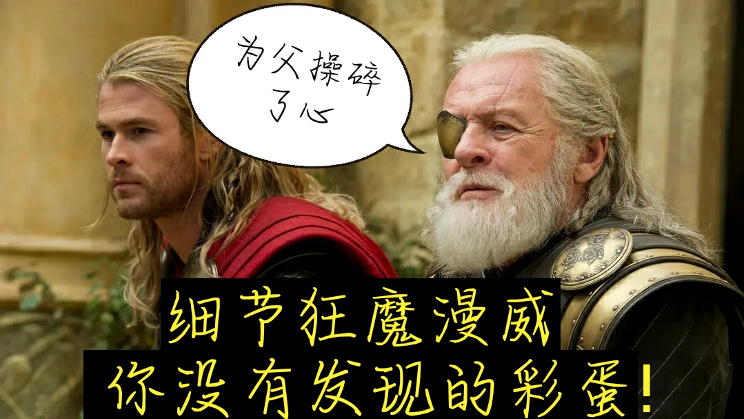 第n期盘点漫威电影细节,当个父亲不容易,奥丁的乌鸦到处飞!